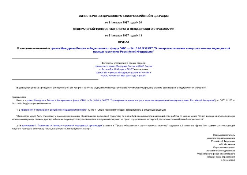 Приказ 20 О внесении изменений в приказ Минздрава России и Федерального фонда ОМС от 24.10.96 г. N 363/77 