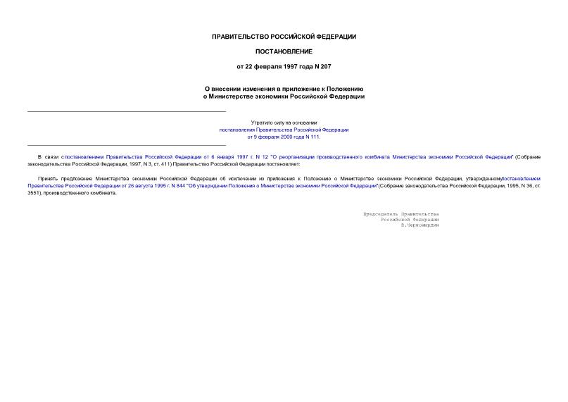 Постановление 207 О внесении изменения в приложение к Положению о Министерстве экономики Российской Федерации