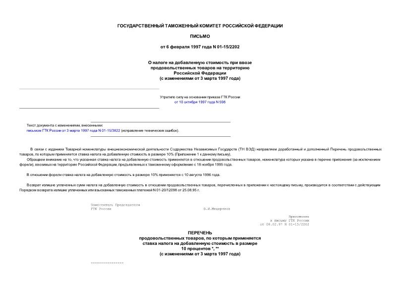 Письмо 01-15/2202 О налоге на добавленную стоимость при ввозе продовольственных товаров на территорию Российской Федерации