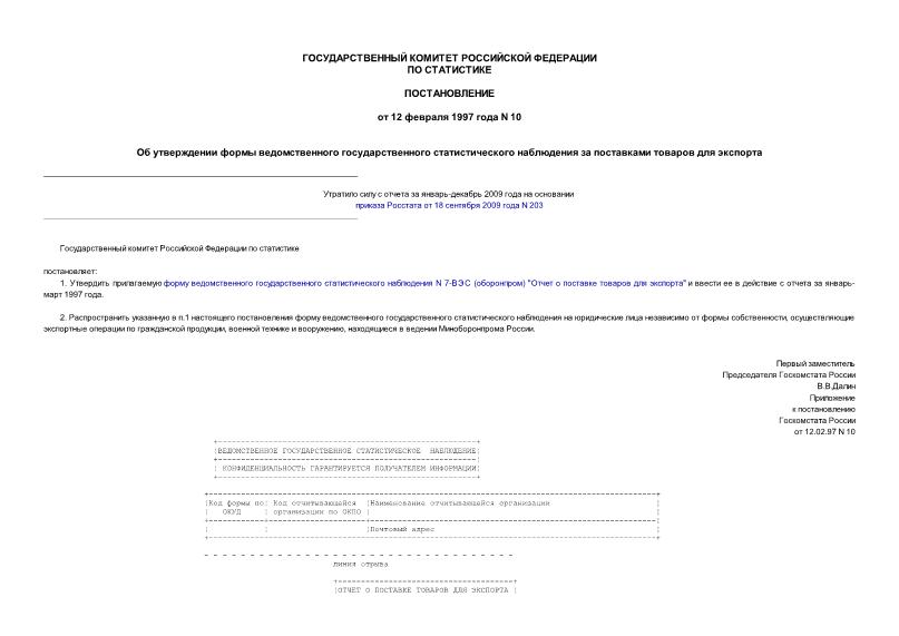 Постановление 10 Об утверждении формы ведомственного государственного статистического наблюдения за поставками товаров для экспорта