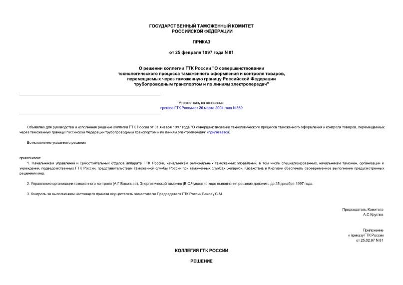 Приказ 81 О решении коллегии ГТК России 