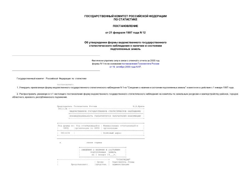 Постановление 12 Об утверждении формы ведомственного государственного статистического наблюдения о наличии и состоянии подтопленных земель