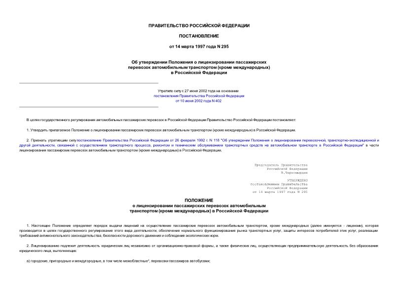 Постановление 295 Об утверждении Положения о лицензировании пассажирских перевозок автомобильным транспортом (кроме международных) в Российской Федерации