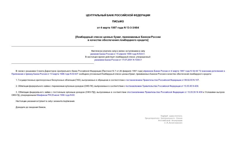 Письмо 13-3-3/484 Ломбардный список ценных бумаг, принимаемых Банком России в качестве обеспечения ломбардного кредита