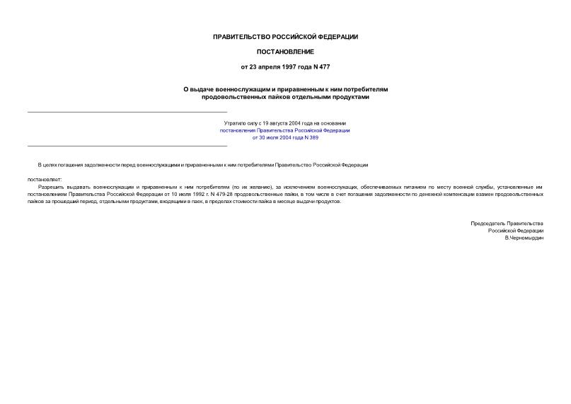 Постановление 477 О выдаче военнослужащим и приравненным к ним потребителям продовольственных пайков отдельными продуктами