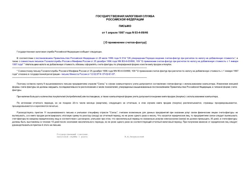 Письмо 03-4-09/46 О применении счетов-фактур