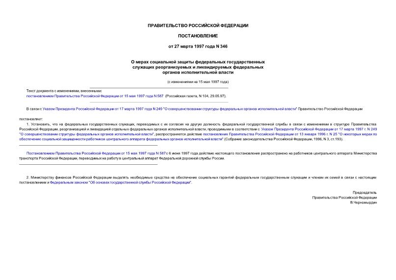 Постановление 346 О мерах социальной защиты федеральных государственных служащих реорганизуемых и ликвидируемых федеральных органов исполнительной власти
