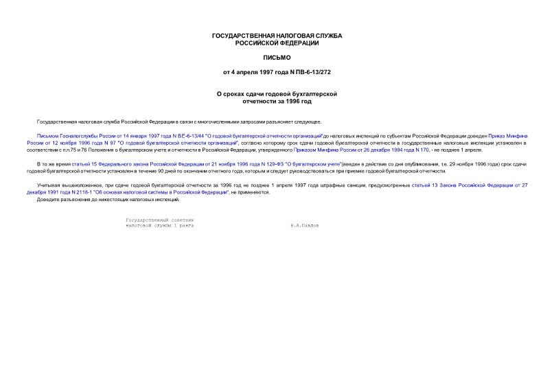 Письмо ПВ-6-13/272 О сроках сдачи годовой бухгалтерской отчетности за 1996 год
