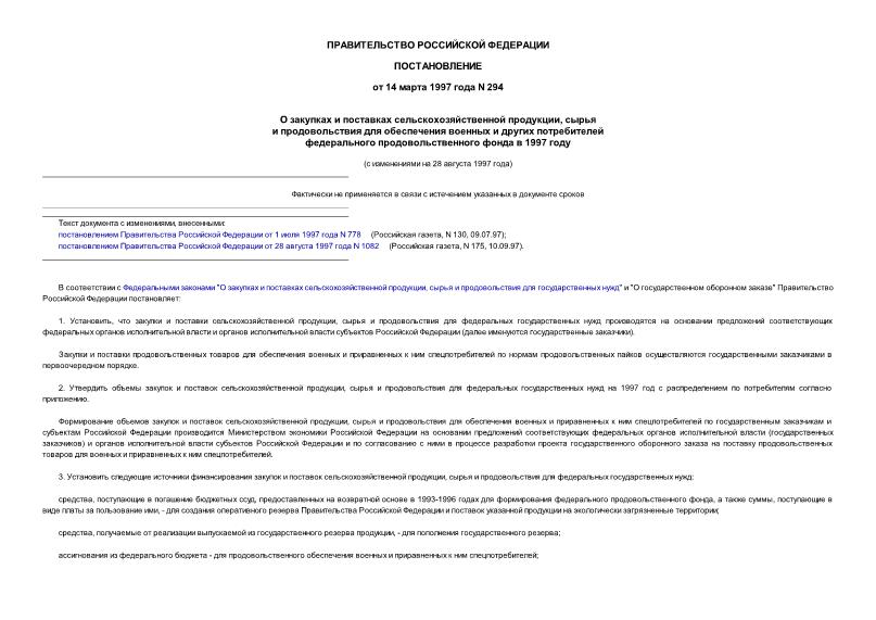 Постановление 294 О закупках и поставках сельскохозяйственной продукции, сырья и продовольствия для обеспечения военных и других потребителей федерального продовольственного фонда в 1997 году