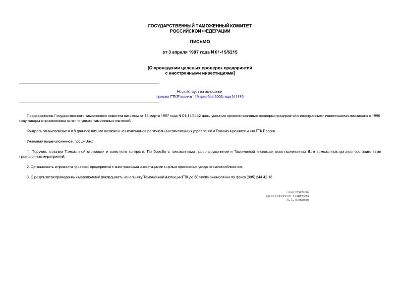 Письмо 01-15/6215 О проведении целевых проверок предприятий с иностранными инвестициями