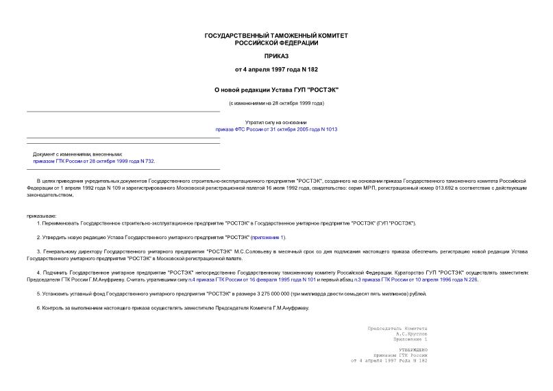 Приказ 182 О новой редакции Устава ГУП 