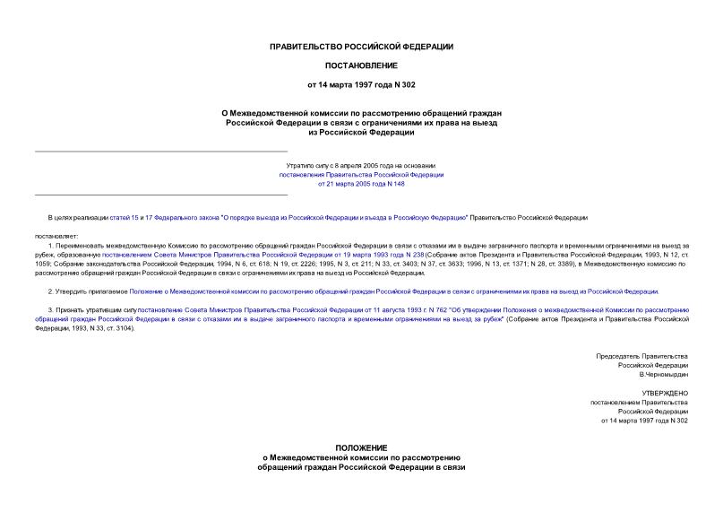 Постановление 302 О Межведомственной комиссии по рассмотрению обращений граждан Российской Федерации в связи с ограничениями их права на выезд из Российской Федерации