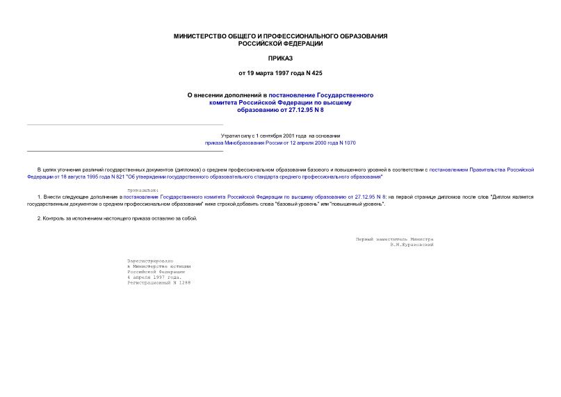 Приказ 425 О внесении дополнений в постановление Государственного комитета Российской Федерации по высшему образованию от 27.12.95 N 8