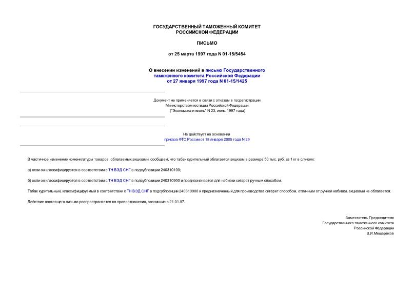 Письмо 01-15/5454 О внесении изменений в письмо Государственного таможенного комитета Российской Федерации от 27.01.97 N 01-15/1425