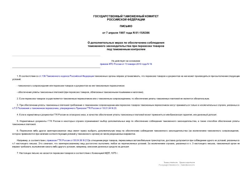 Письмо 01-15/6386 О дополнительных мерах по обеспечению соблюдения таможенного законодательства при перевозке товаров под таможенным контролем