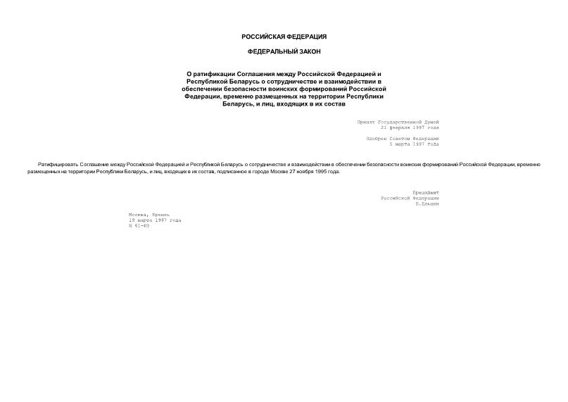 Федеральный закон 61-ФЗ О ратификации Соглашения между Российской Федерацией и Республикой Беларусь о сотрудничестве и взаимодействии в обеспечении безопасности воинских формирований Российской Федерации, временно размещенных на территории Республики Беларусь, и лиц, входящих в их состав