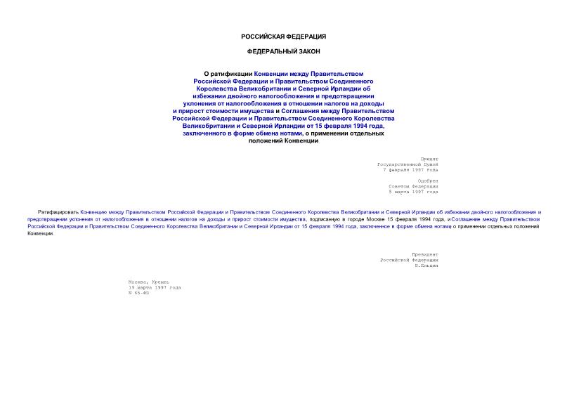 Федеральный закон 65-ФЗ О ратификации Конвенции между Правительством Российской Федерации и Правительством Соединенного Королевства Великобритании и Северной Ирландии об избежании двойного налогообложения и предотвращении уклонения от налогообложения в отношении налогов на доходы и прирост стоимости имущества и Соглашения между Правительством Российской Федерации и Правительством Соединенного Королевства Великобритании и Северной Ирландии от 15 февраля 1994 года, заключенного в форме обмена нотами, о применении отдельных положений Конвенции
