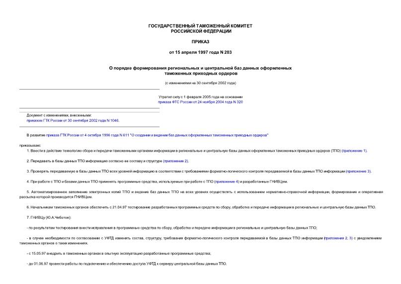 Приказ 203 О порядке формирования региональных и центральной баз данных оформленных таможенных приходных ордеров