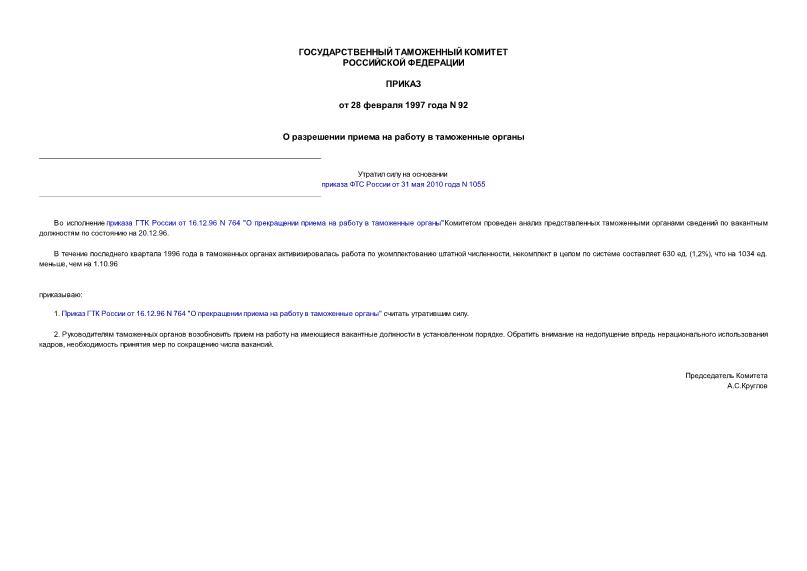 Приказ 92 О разрешении приема на работу в таможенные органы