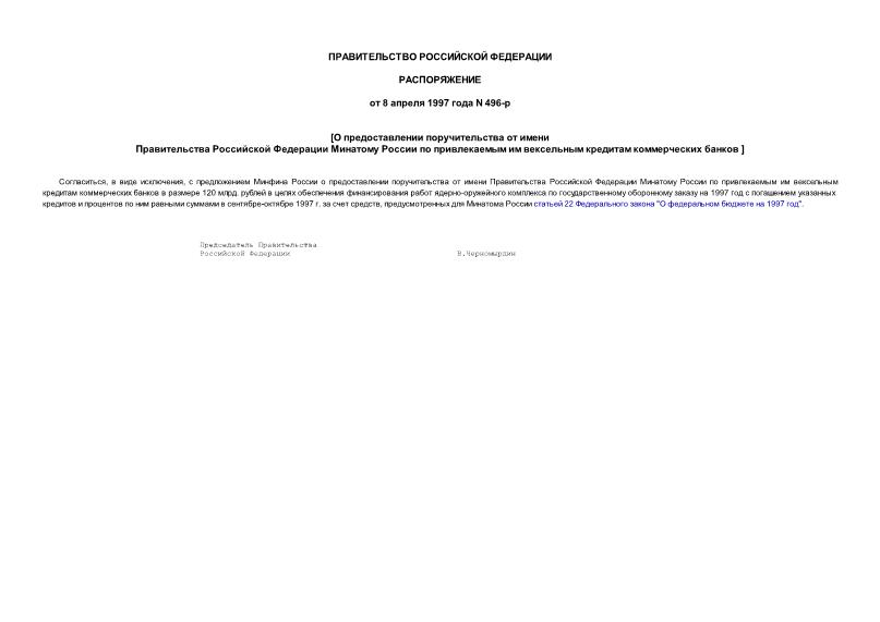 Распоряжение 496-р О предоставлении поручительства от имени Правительства Российской Федерации Минатому России по привлекаемым им вексельным кредитам коммерческих банков