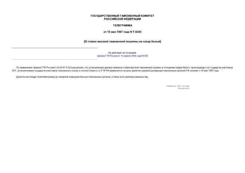 Телеграмма Т-9205 О ставке ввозной таможенной пошлины на сахар белый