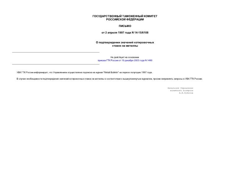 Письмо 14-15/6108 О подтверждении значений котировочных ставок на металлы