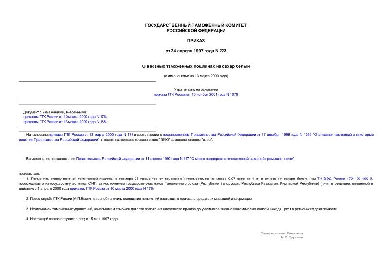 Приказ 223 О ввозных таможенных пошлинах на сахар белый