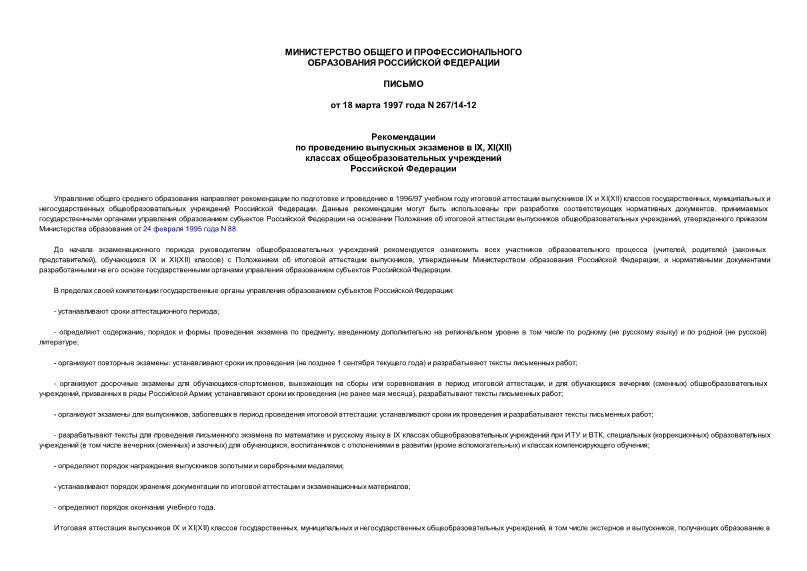Письмо 267/14-12 Рекомендации по проведению выпускных экзаменов в IX, XI (XII) классах общеобразовательных учреждений Российской Федерации