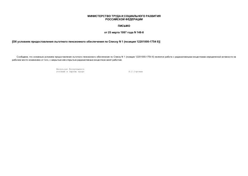 Письмо 148-8 Об условиях предоставления льготного пенсионного обеспечения по Списку N 1 (позиция 12201000-1754 б)