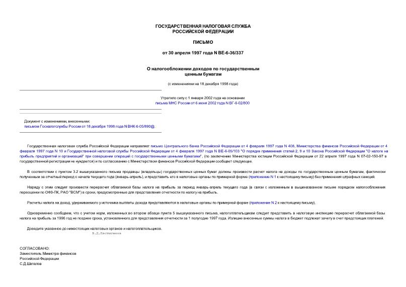Письмо ВЕ-6-36/337 О налогообложении доходов по государственным ценным бумагам