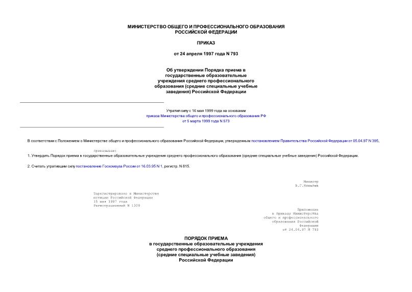 Приказ 793 Об утверждении Порядка приема в государственные образовательные учреждения среднего профессионального образования (средние специальные учебные заведения) Российской Федерации (Минюст N 1309 от 15.05.97)