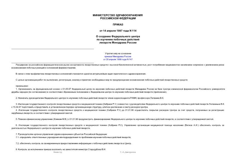 Приказ 114 О создании Федерального центра по изучению побочных действий лекарств Минздрава России