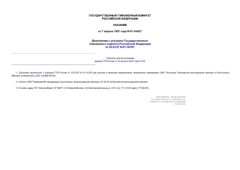 Указание 01-14/427 Дополнение к указанию Государственного таможенного комитета Российской Федерации от 25.03.97 N 01-14/351