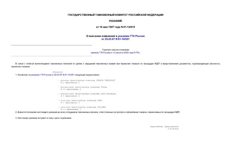 Указание 01-14/610 О внесении изменений в указание ГТК России от 25.03.97 N 01-14/351