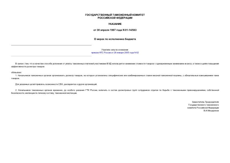 Указание 01-14/563 О мерах по исполнению бюджета