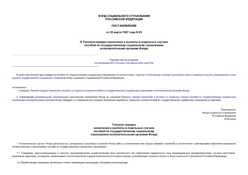 Постановление 29 О Типовом порядке назначения и выплаты в отдельных случаях пособий по государственному социальному страхованию исполнительными органами Фонда