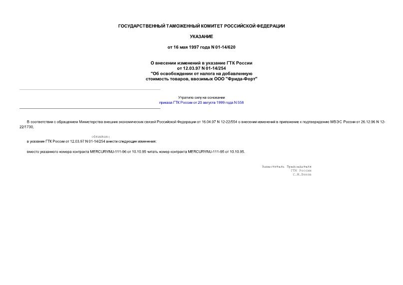 Указание 01-14/620 О внесении изменений в указание ГТК России от 12.03.97 г. N 01-14/254