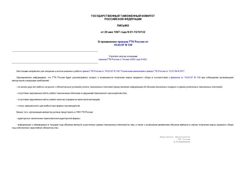 Письмо 01-15/10132 О применении приказа ГТК России ото 19.03.97 N 130