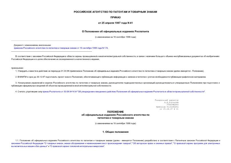 Приказ 41 О положении об официальных изданиях Роспатента