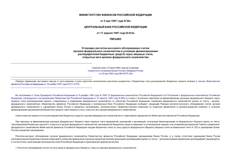 Письмо 36н О порядке расчетно-кассового обслуживания счетов органов федерального казначейства в условиях финансирования распорядителей бюджетных средств через лицевые счета, открытые им в органах федерального казаначейства