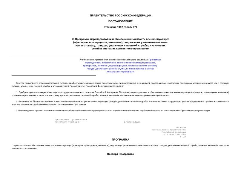 Постановление 674 О Программе переподготовки и обеспечения занятости военнослужащих (офицеров, прапорщиков, мичманов), подлежащих увольнению в запас или в отставку, граждан, уволенных с военной службы, и членов их семей в местах их...
