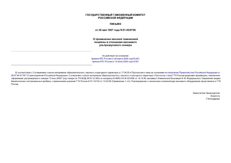 Письмо 01-45/9796 О применении ввозной таможенной пошлины в отношении ввозимого ультразвукового сканера