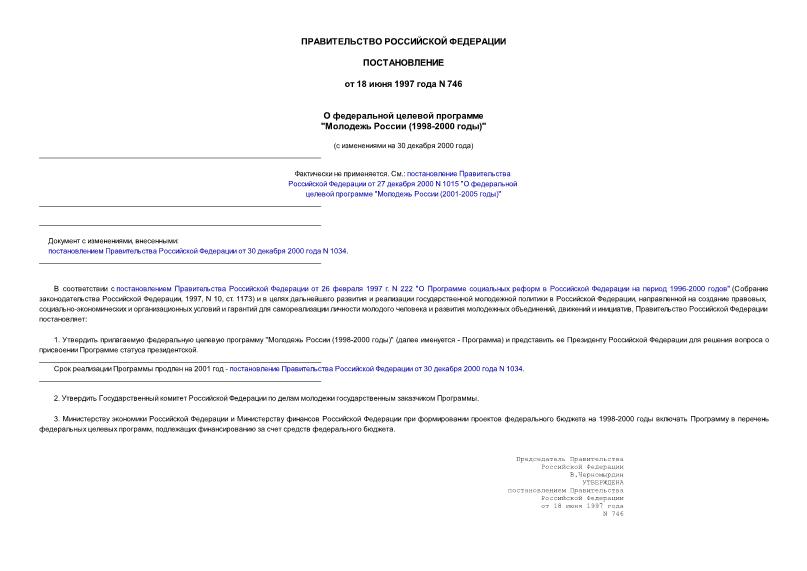 Постановление 746 О федеральной целевой программе 
