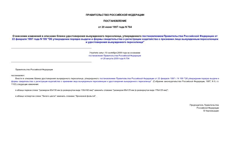 Постановление 764 О внесении изменений в описание бланка удостоверения вынужденного переселенца, утвержденного постановлением Правительства Российской Федерации от 22 февраля 1997 года N 199 