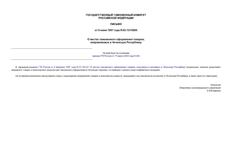 Письмо 02-13/10885 О местах таможенного оформления товаров, направляемых в Чеченскую Республику
