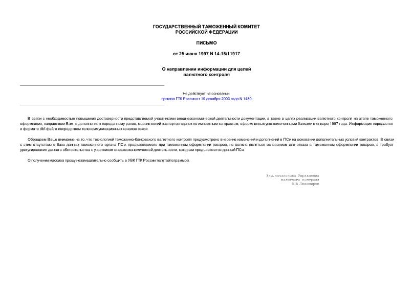 Письмо 14-15/11917 О направлении информации для целей валютного контроля