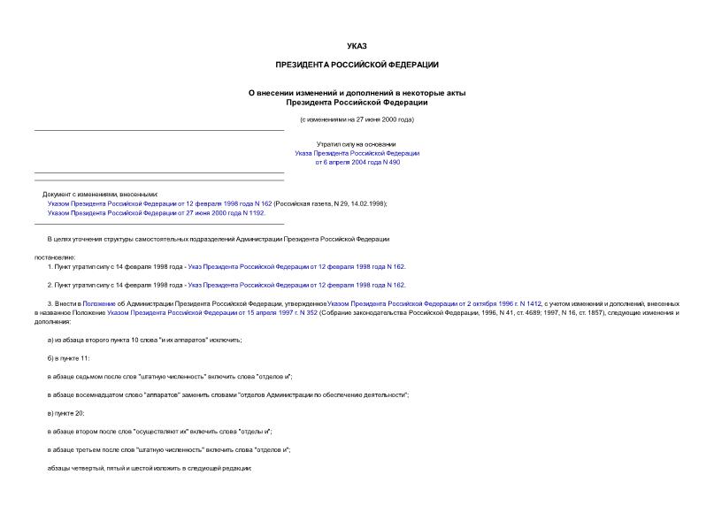 Указ 660 О внесении изменений и дополнений в некоторые акты Президента Российской Федерации
