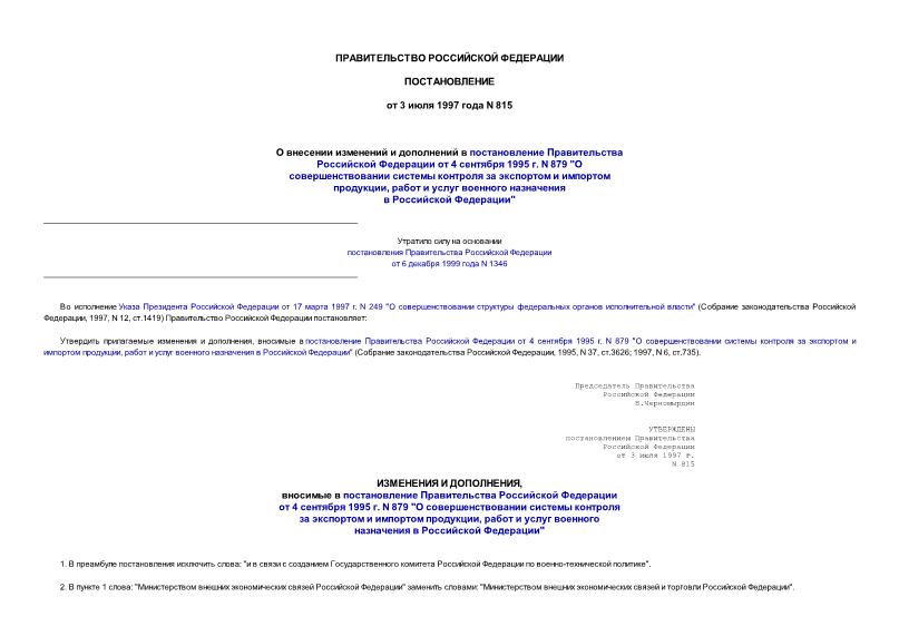 Постановление 815 О внесении изменений и дополнений в постановление Правительства Российской Федерации от 4 сентября 1995 г. N 879