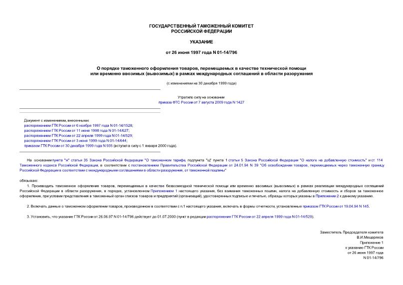 Указание 01-14/796 О порядке таможенного оформления товаров, перемещаемых в качестве технической помощи или временно ввозимых (вывозимых) в рамках международных соглашений в области разоружения