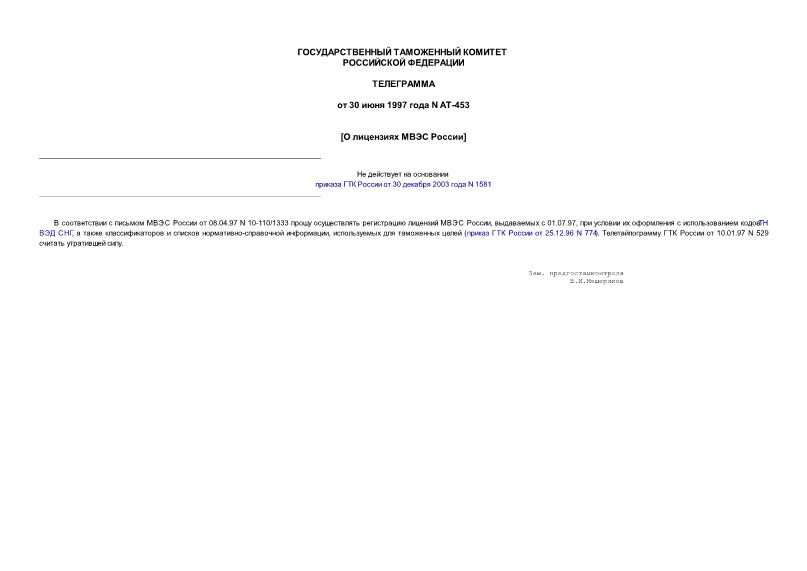 Телеграмма АТ-453 О лицензиях МВЭС России